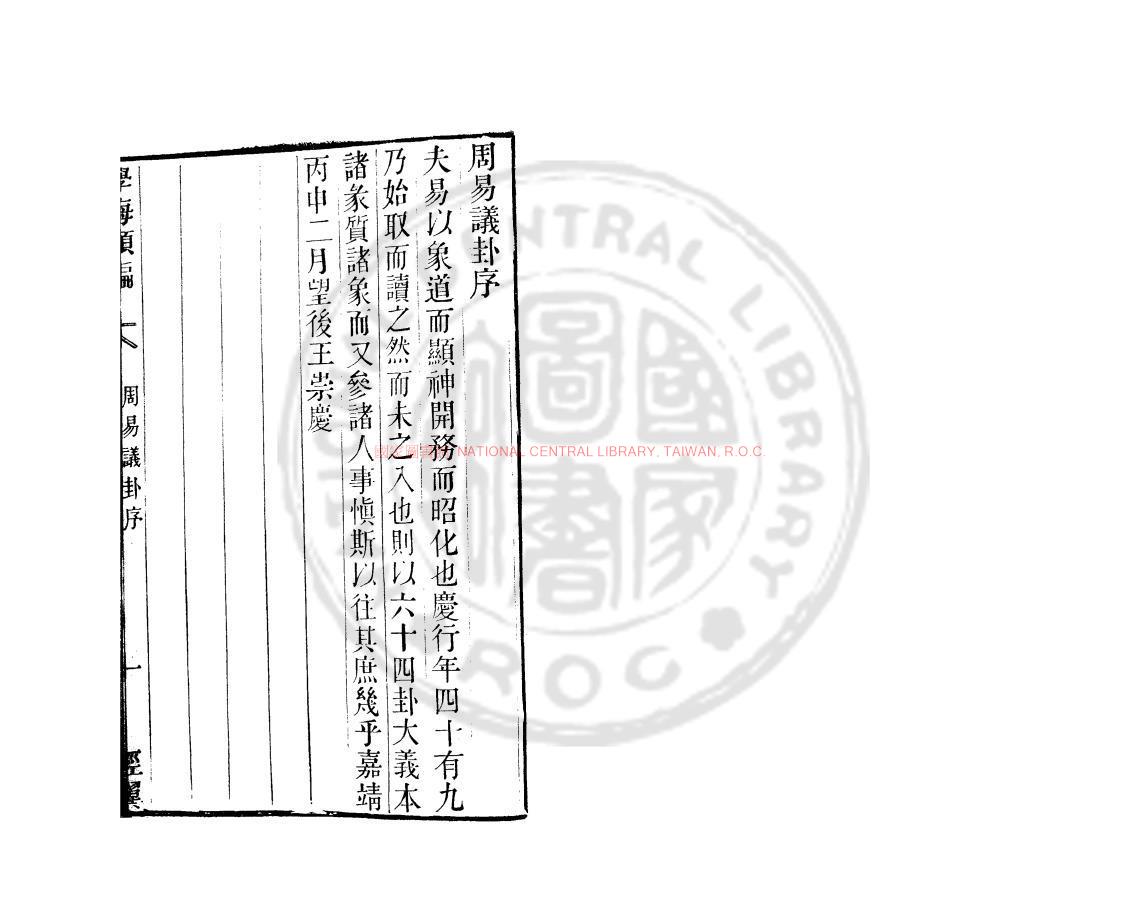 16869-周易議卦_(明)王崇慶撰_清道光辛卯(11年)六安晁氏活字印本0