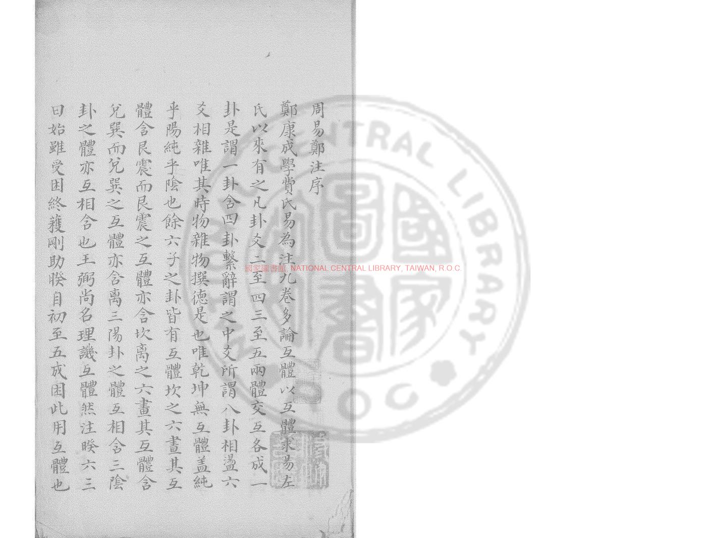 16872-周易鄭註引義_(清)趙坦撰_鈔本0