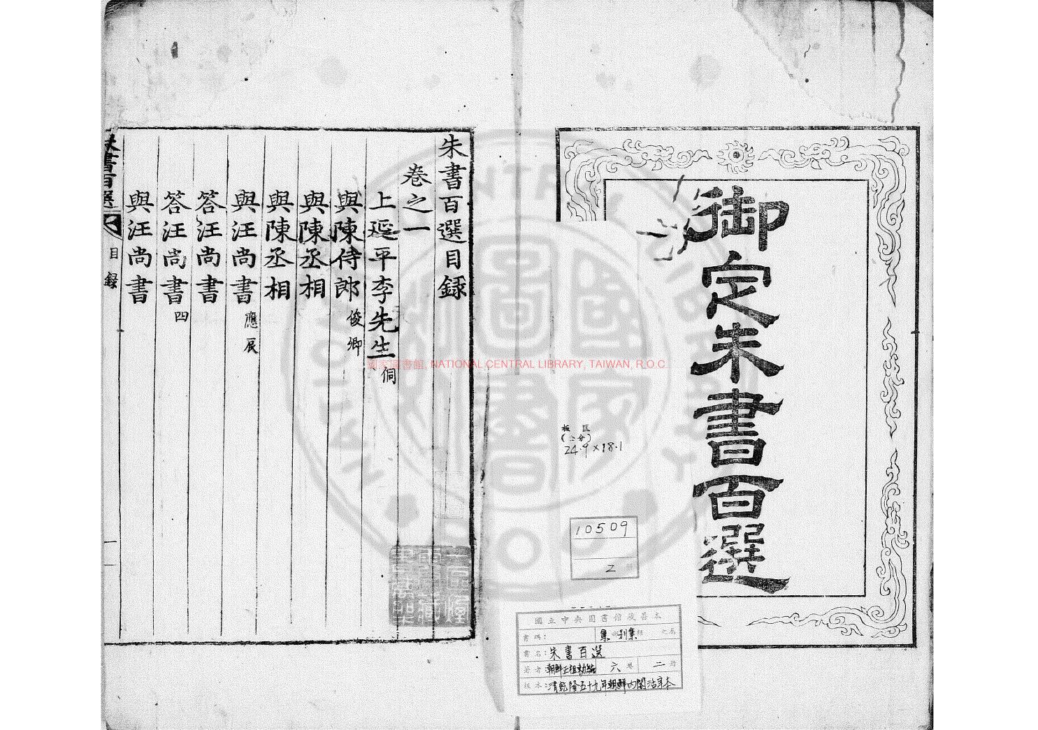 16895-朱書百選_(宋)朱熹撰_清乾隆六十年(1795)朝鮮完營覆刊內閣活字本0