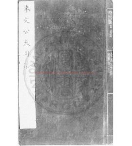 16898-朱文公大同集_(宋)朱熹撰_烏絲欄舊鈔本0 16898-朱文公大同集_(宋)朱熹撰_烏絲欄舊鈔本0