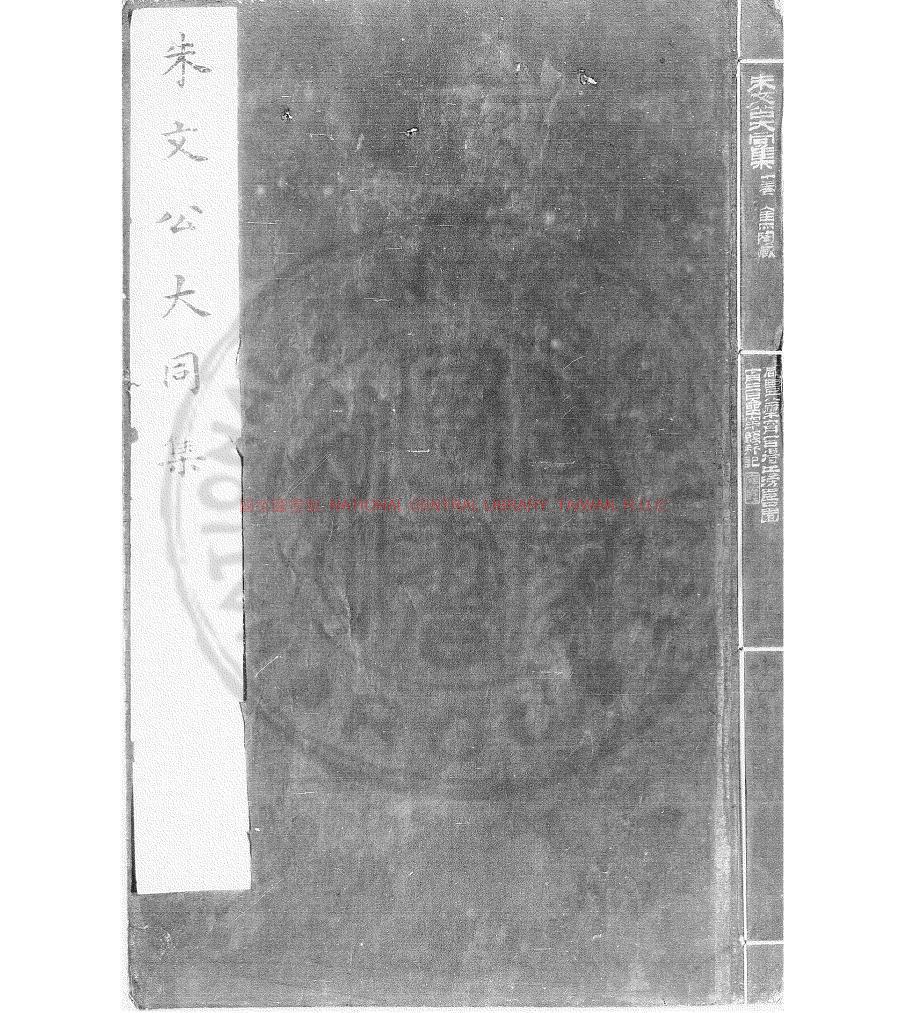 16898-朱文公大同集_(宋)朱熹撰_烏絲欄舊鈔本0