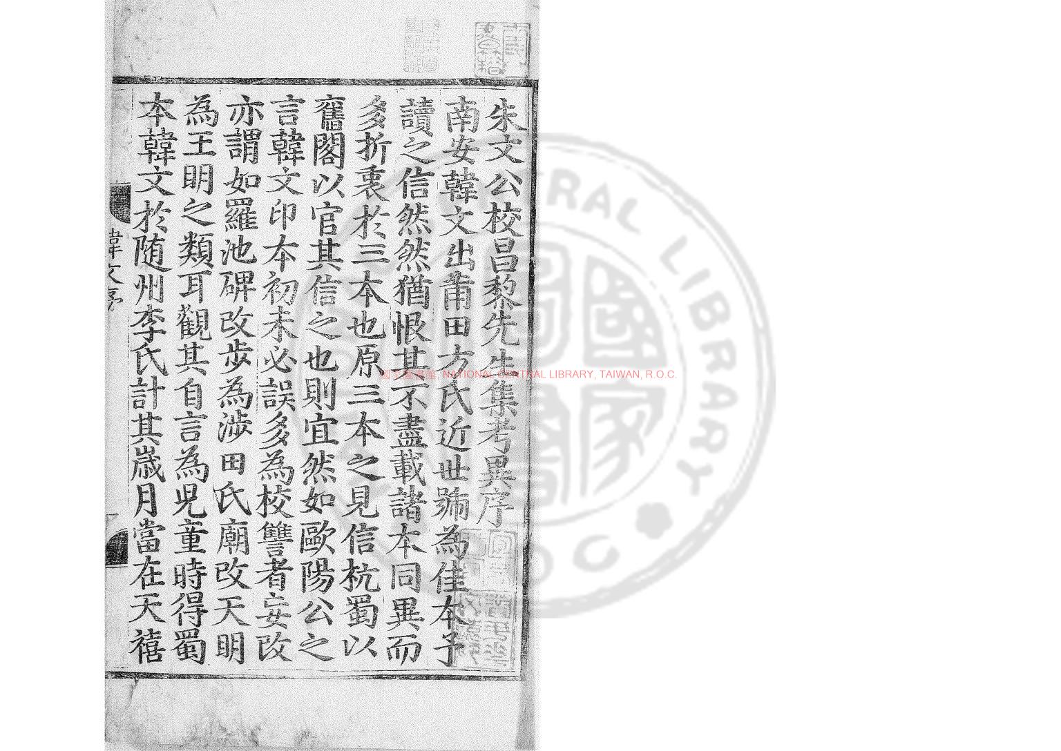 16901-朱文公校昌黎先生集_(唐)韓愈撰_明正統戊辰(十三年_1448)書林王宗玉刊十三行本0