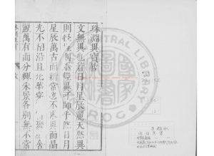 16937-珠淵異寶_(明)傅振商編_明萬曆己未(47年_1619)汝南傅氏陝西刊本0 16937-珠淵異寶_(明)傅振商編_明萬曆己未(47年_1619)汝南傅氏陝西刊本0