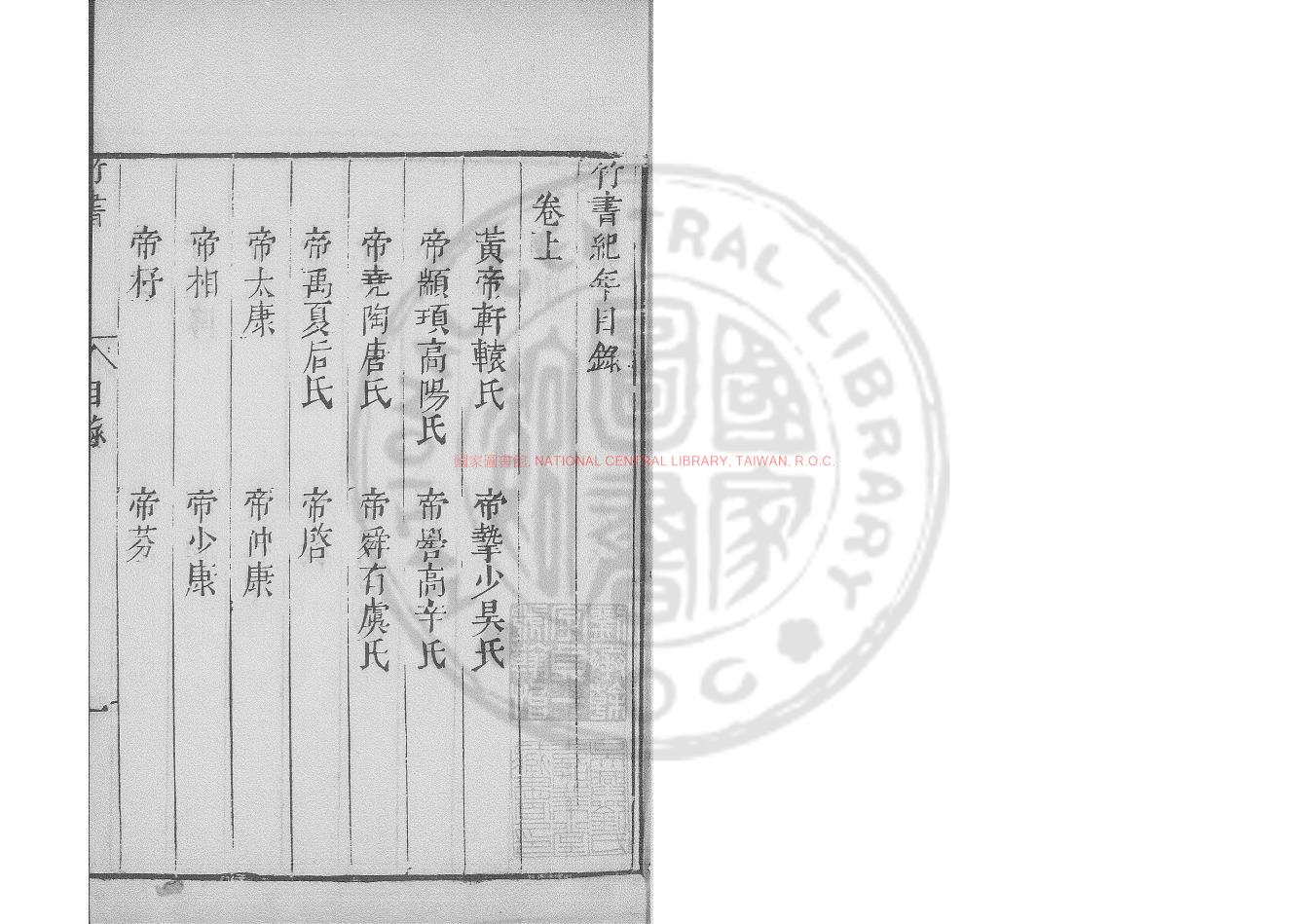 16994-竹書紀年_(南北朝)沈約注_明末武林何氏刊本配補清刊本0