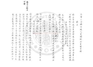 17003-竹溪十一藁_(宋)林希逸撰_舊鈔本1 17003-竹溪十一藁_(宋)林希逸撰_舊鈔本1