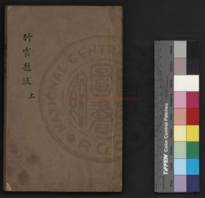 17014-竹雲題跋_清乾隆五十三年（1788）溫純刻本0