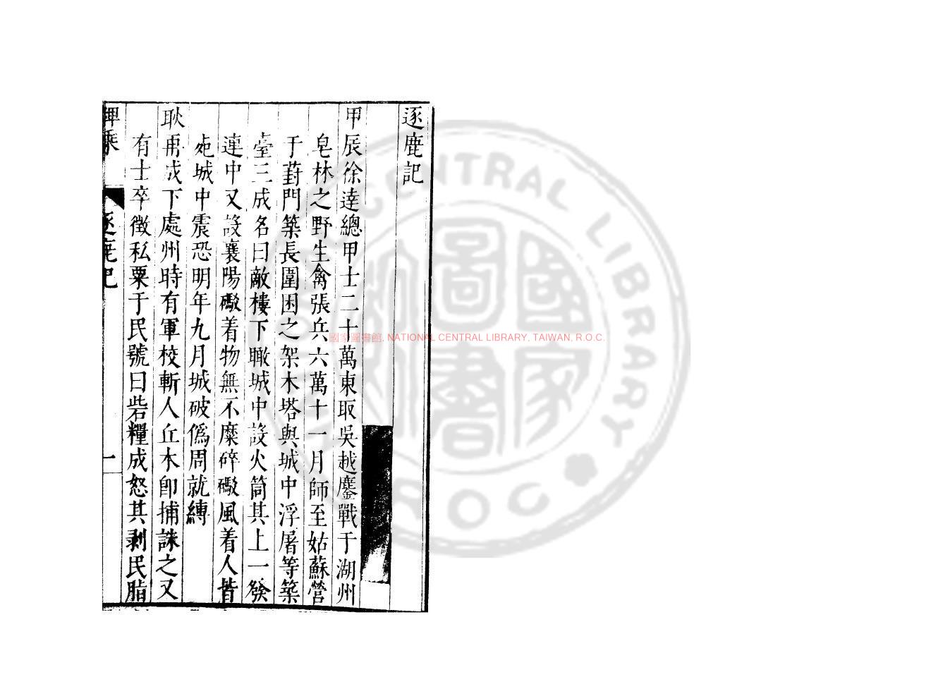17024-逐鹿記_(明)王褘撰_明萬曆戊午（46年_1618）孫幼安刊本0