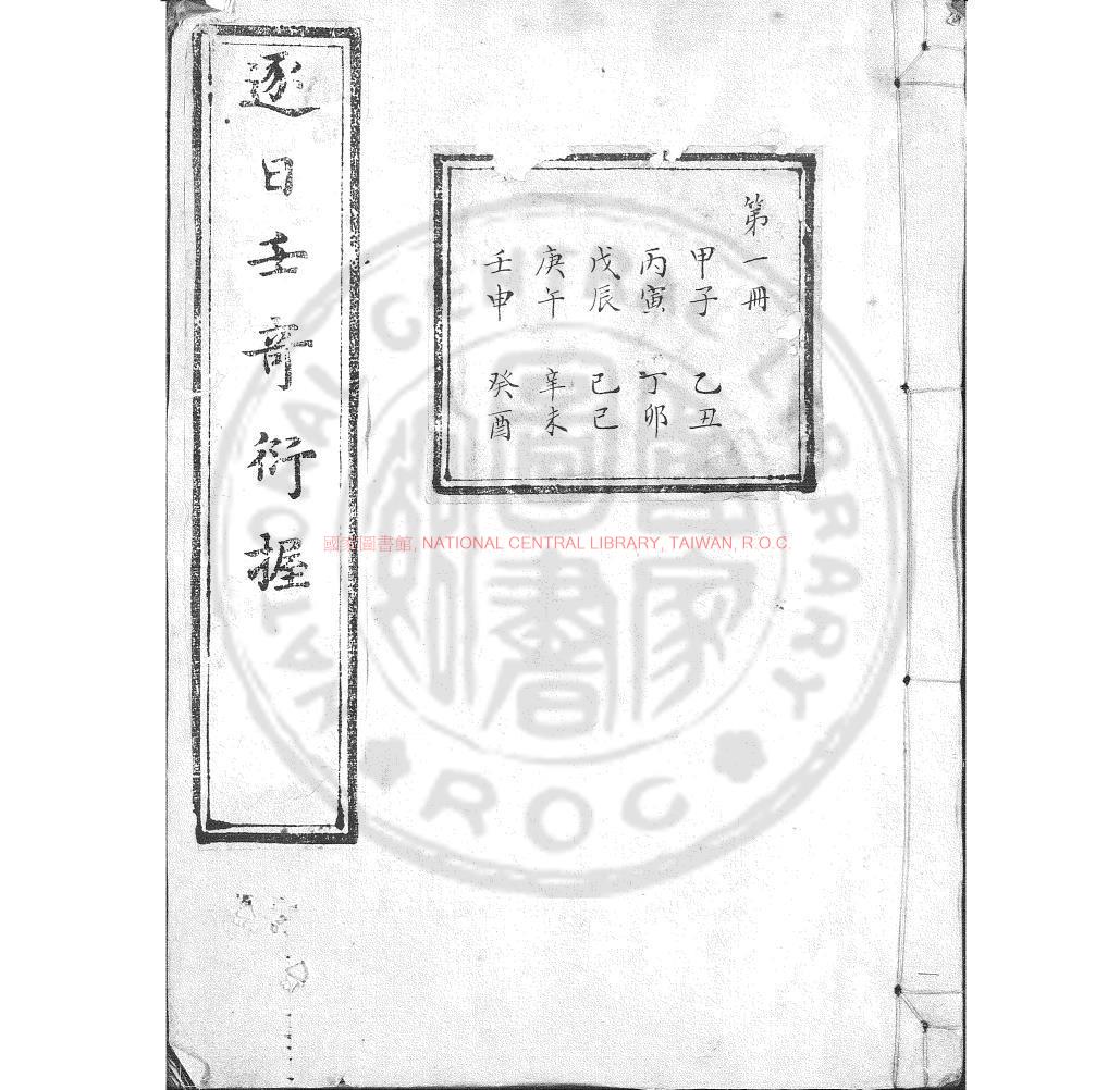 17025-逐日壬奇衍握_清刊朱筆填注本0