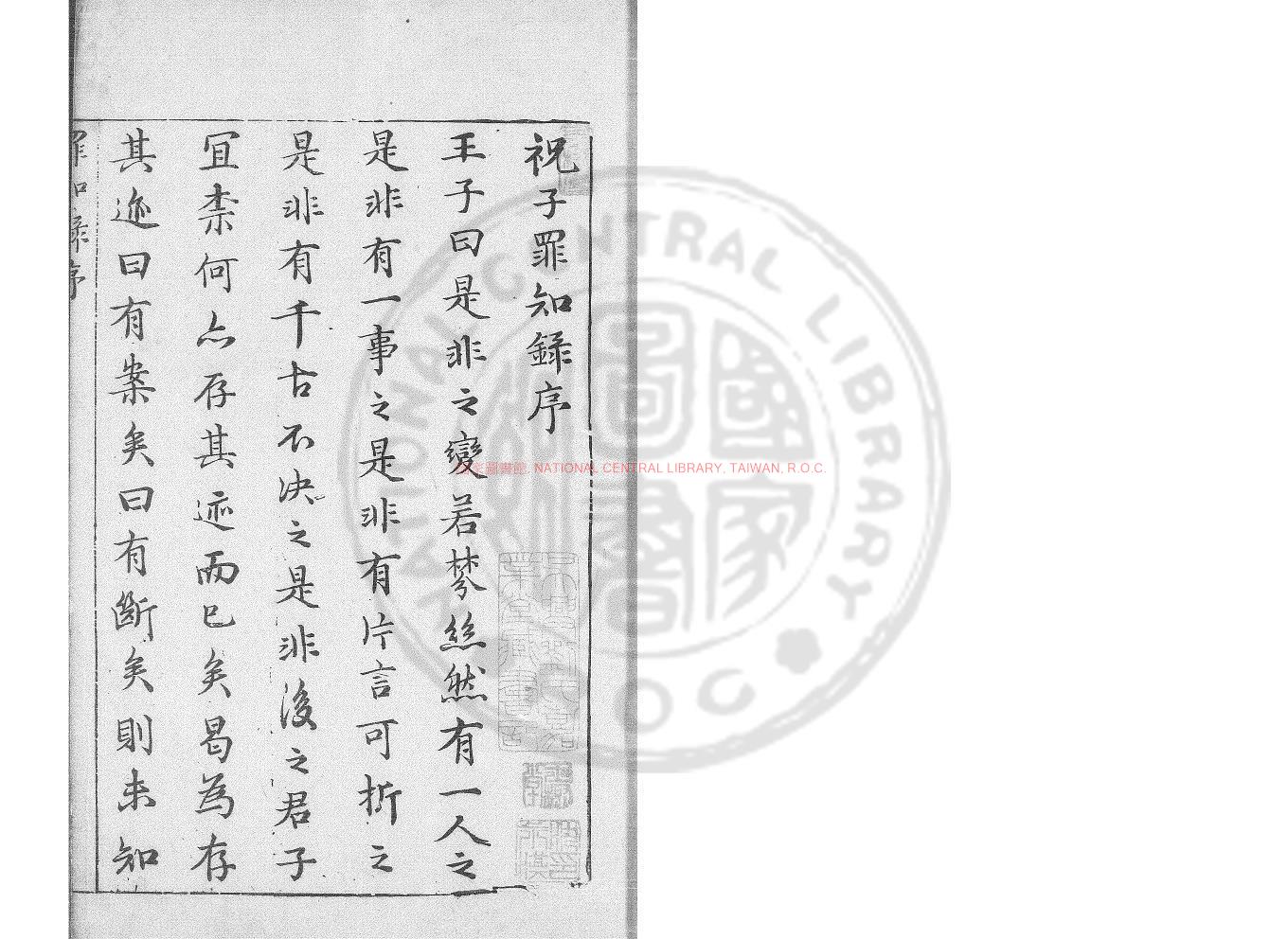 17063-祝子罪知錄_(明)祝允明撰_明萬曆間(1573-1620)刊本0