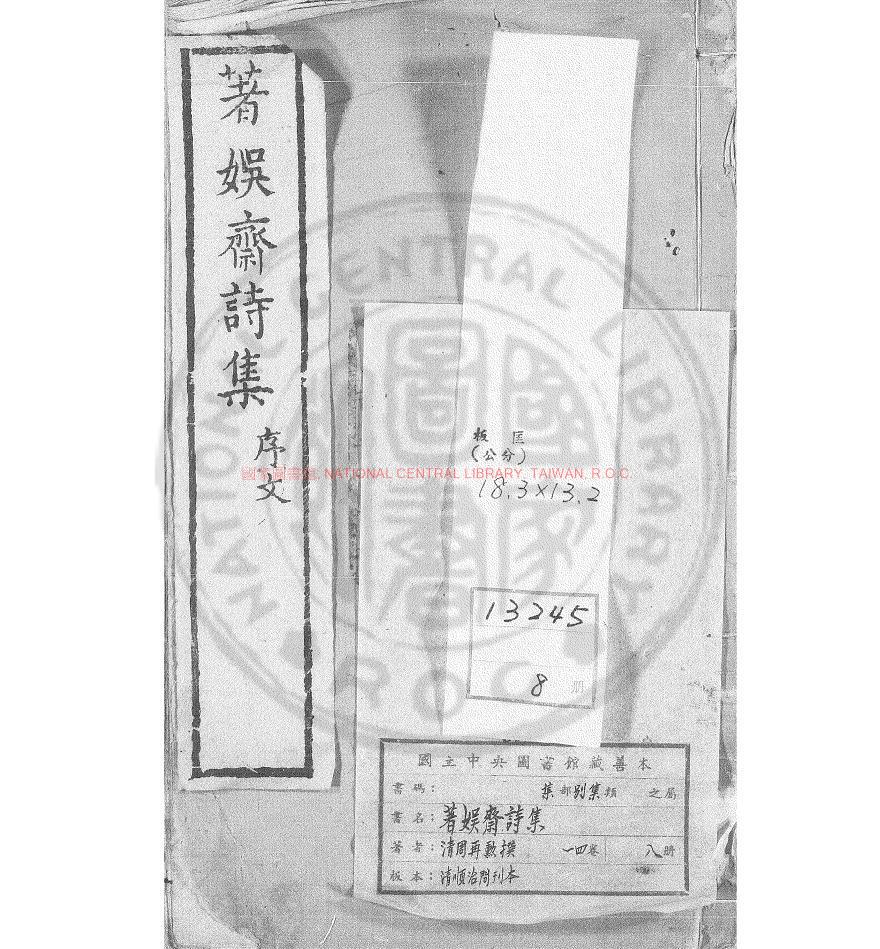 17064-著娛齋詩集_(清)周再勳撰_清順治間(1644-1661)刊本0
