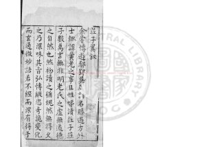 17116-莊子翼_焦弘著_王元貞校刻_明萬曆15年(1588)0 17116-莊子翼_焦弘著_王元貞校刻_明萬曆15年(1588)0