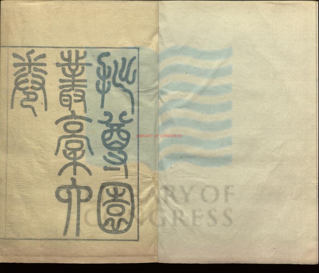 17130-拙尊園叢稿六卷_清薛福成序_清鈔本0