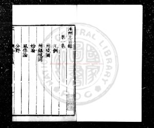17131-涿州志_(明)史直臣纂修_明嘉靖間(1522-1566)刊本0 17131-涿州志_(明)史直臣纂修_明嘉靖間(1522-1566)刊本0
