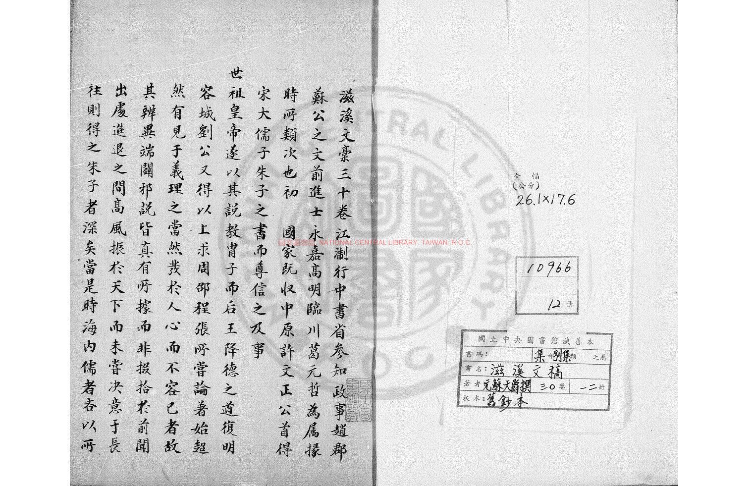17148-滋溪文稿_(元)蘇天爵撰_鈔本0