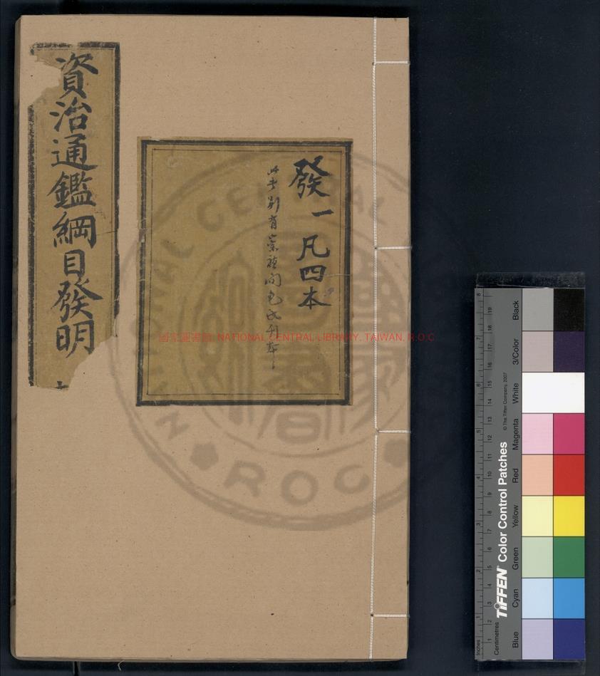17167-資治通鑑綱目發明_(宋)尹起莘撰_明經廠刊本0
