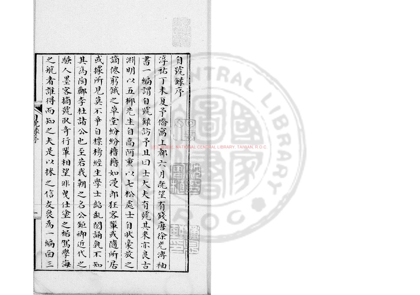17205-自號錄_(宋)徐光溥撰_藍格鈔本0