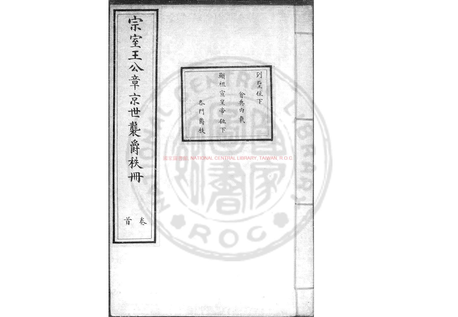17249-宗室王公章京世襲爵秩冊_清內府朱絲欄鈔本0