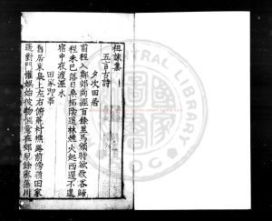 17277-祖詠集_(唐)祖詠撰_明九行活字本0 17277-祖詠集_(唐)祖詠撰_明九行活字本0