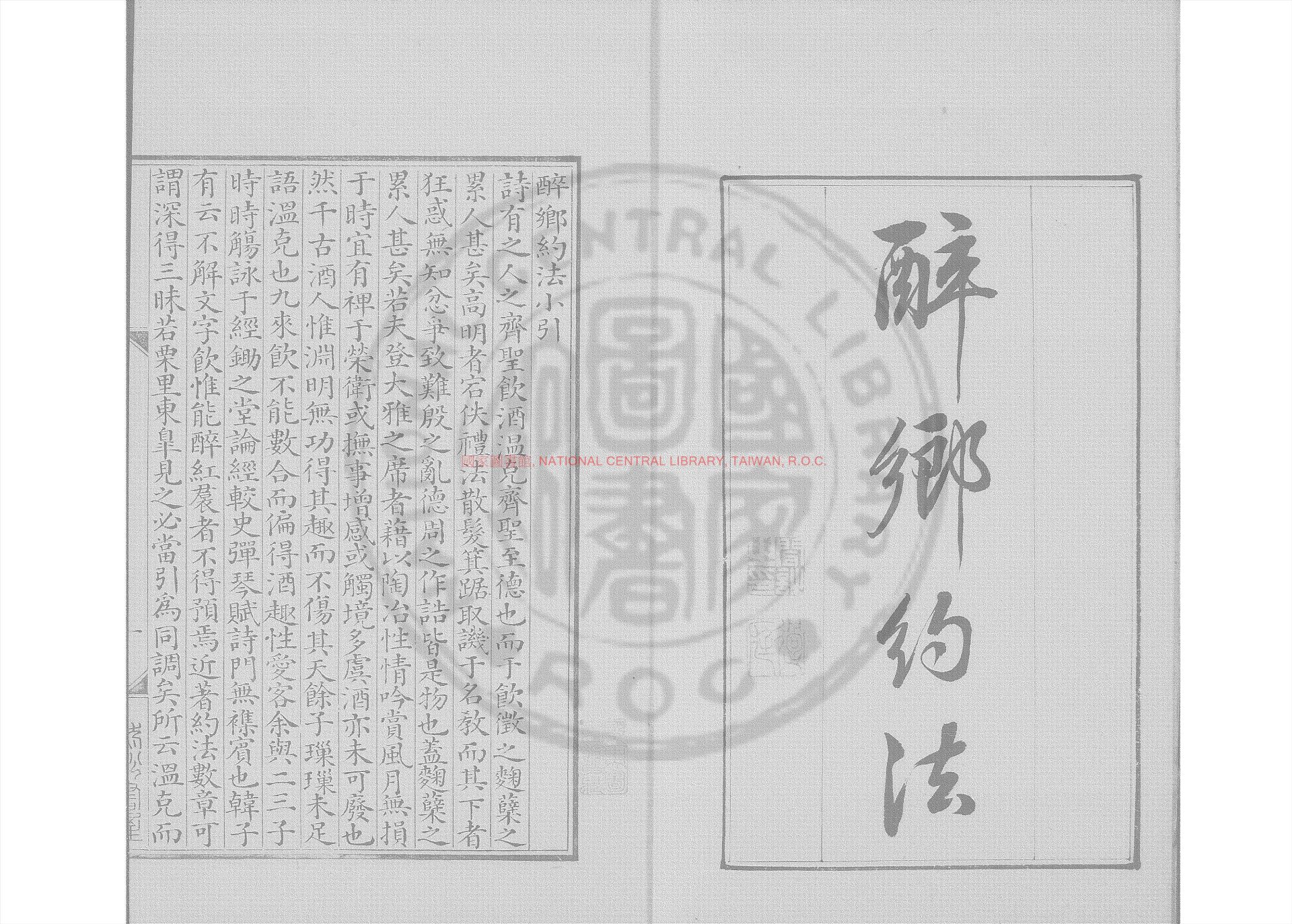 17307-醉鄉約法_(清)葉奕苞撰_清道光6年長洲顧氏清稿本0