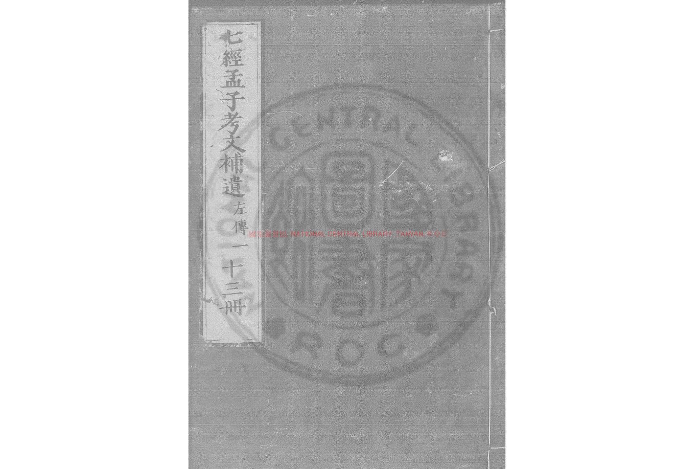 17319-左傳_日本享保辛亥(16年_1731)刊本0