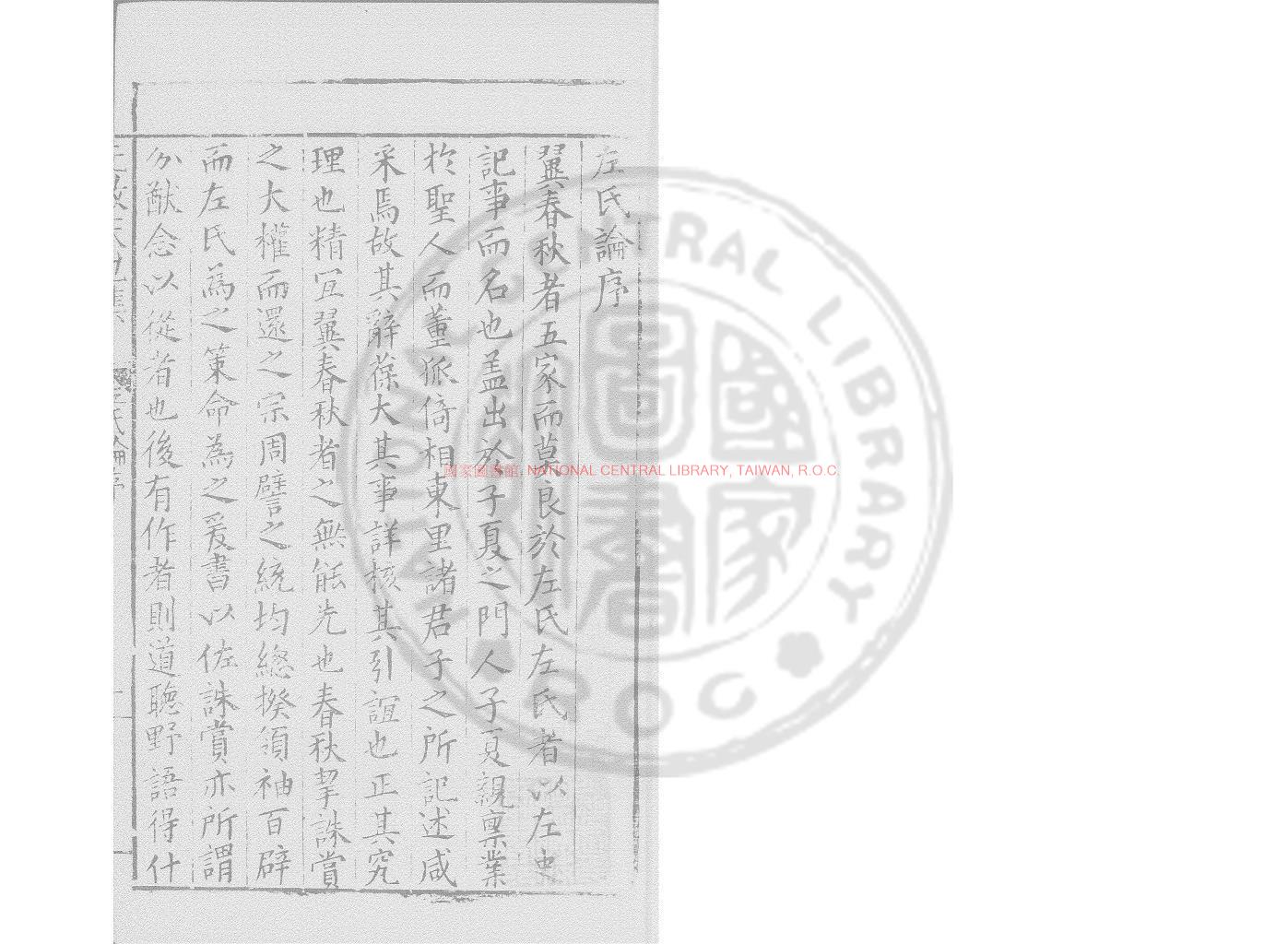 17340-左氏論_(明)馮時可撰_明萬曆間刋本0