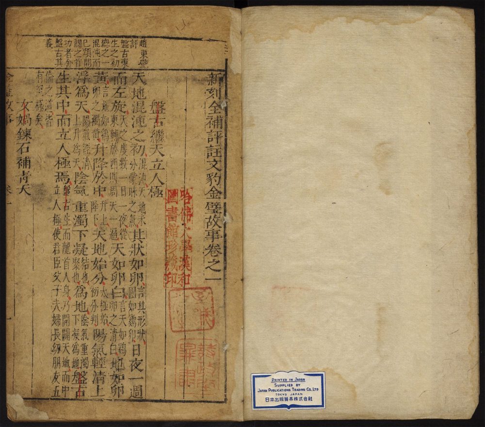 _新刻全补评注文豹金璧故事_卷之一至二__ _新刻全补评注文豹金璧故事_卷之一至二__