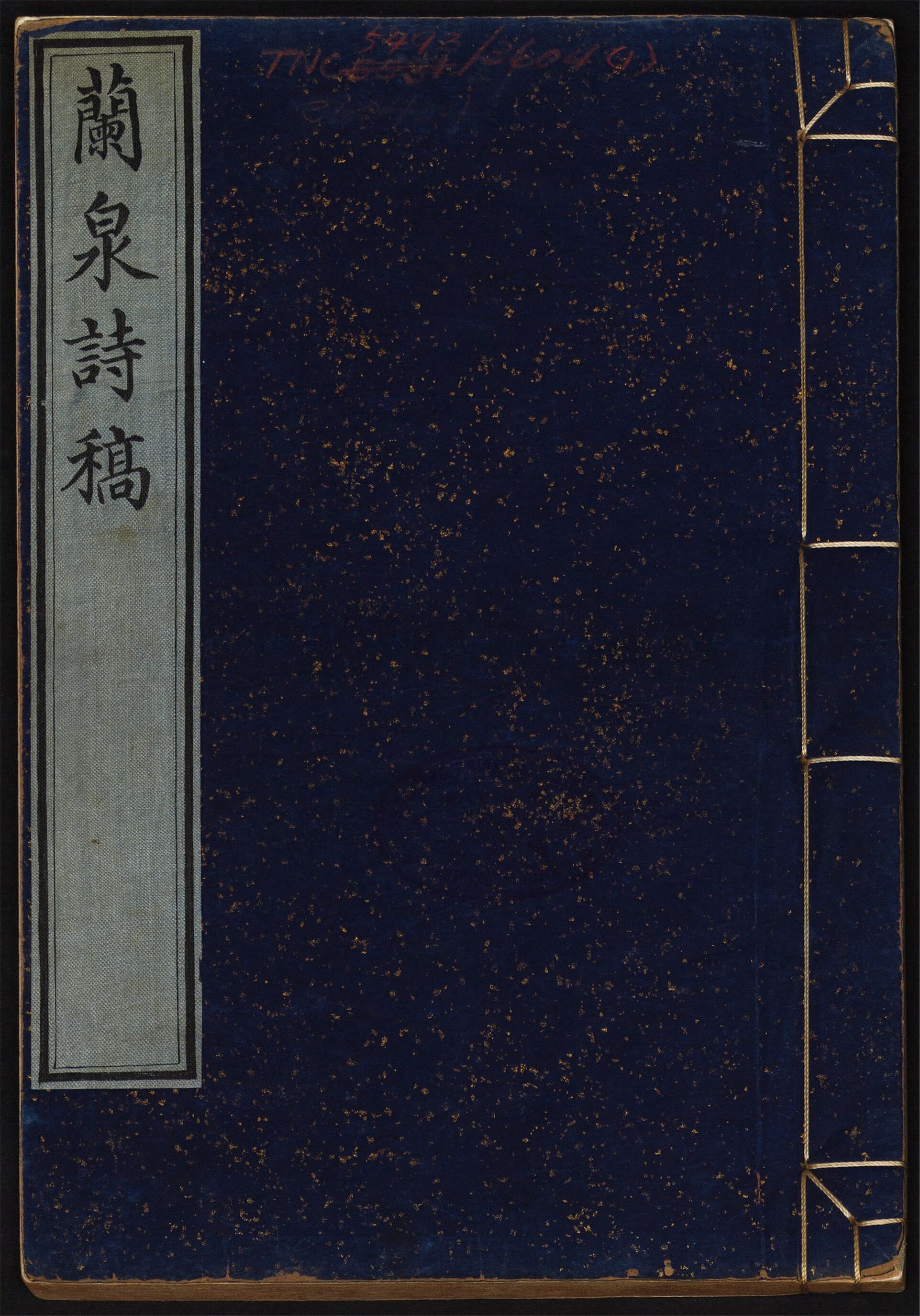 _兰泉诗稿_卷一至八__
