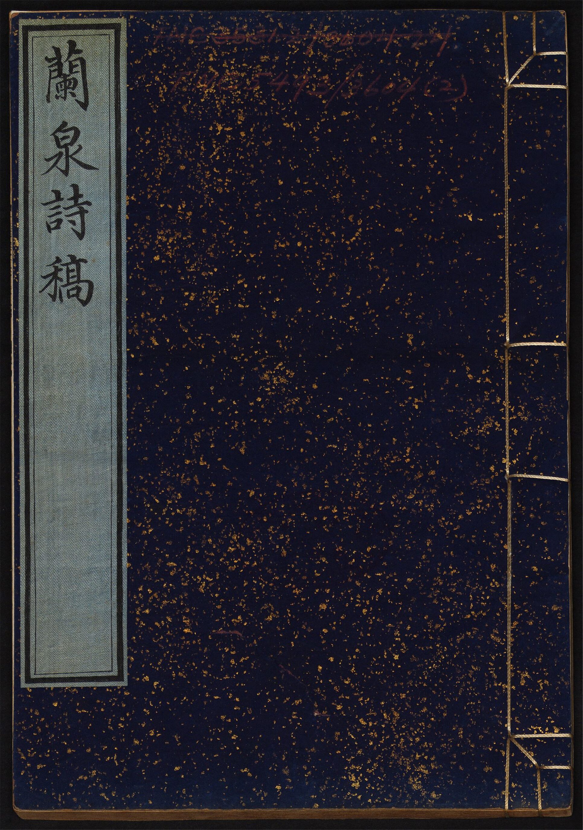 _兰泉诗稿_卷九至十六__