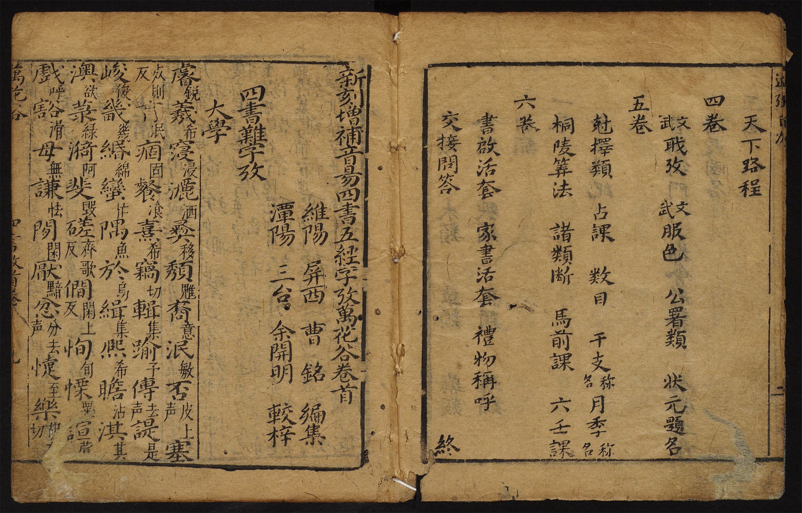 _新刻增补直音易四书五经字考万花谷_新刻增补直音易四书五经字考万花谷首卷及上下两卷__