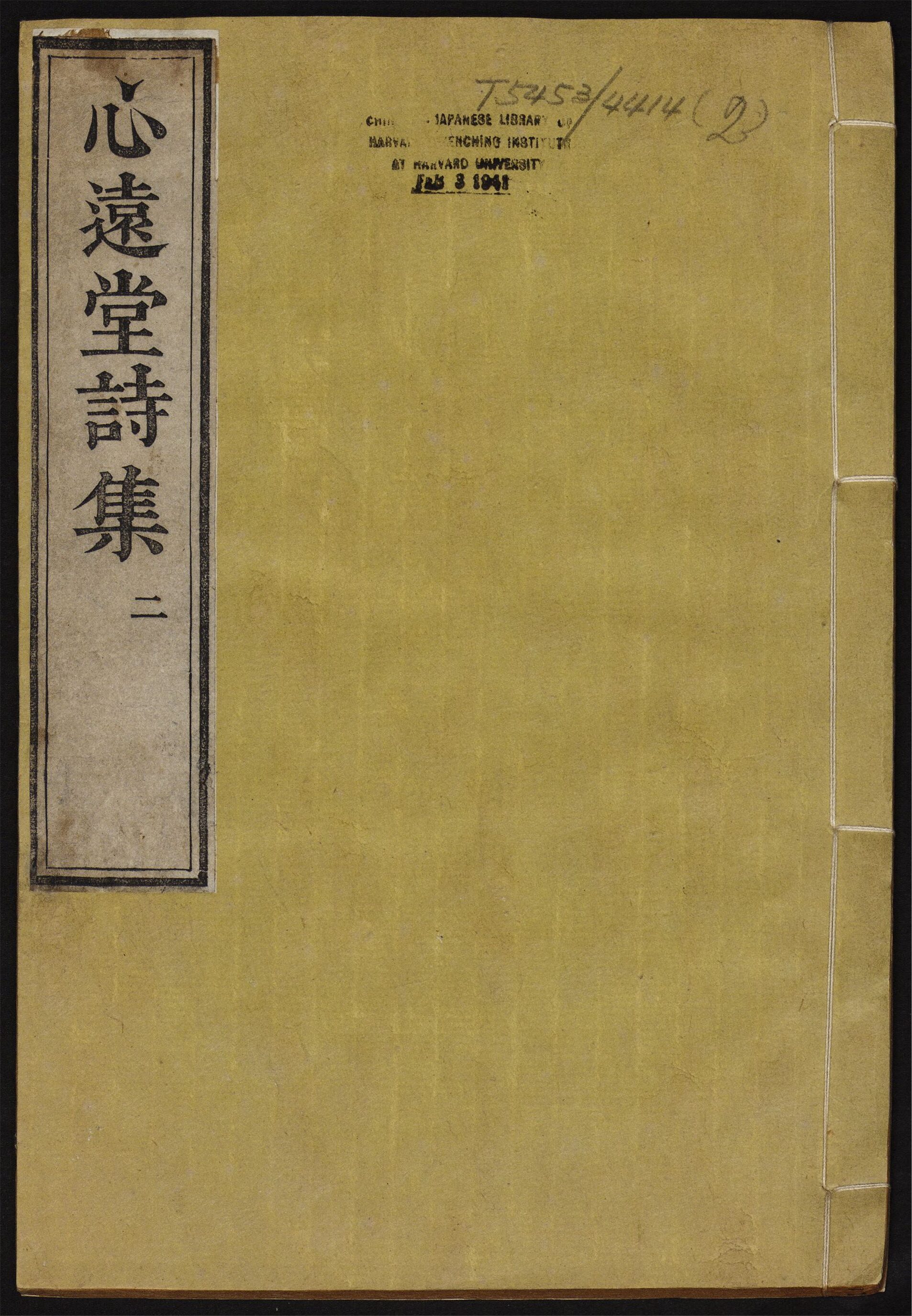_心远堂诗集_卷之三至五__