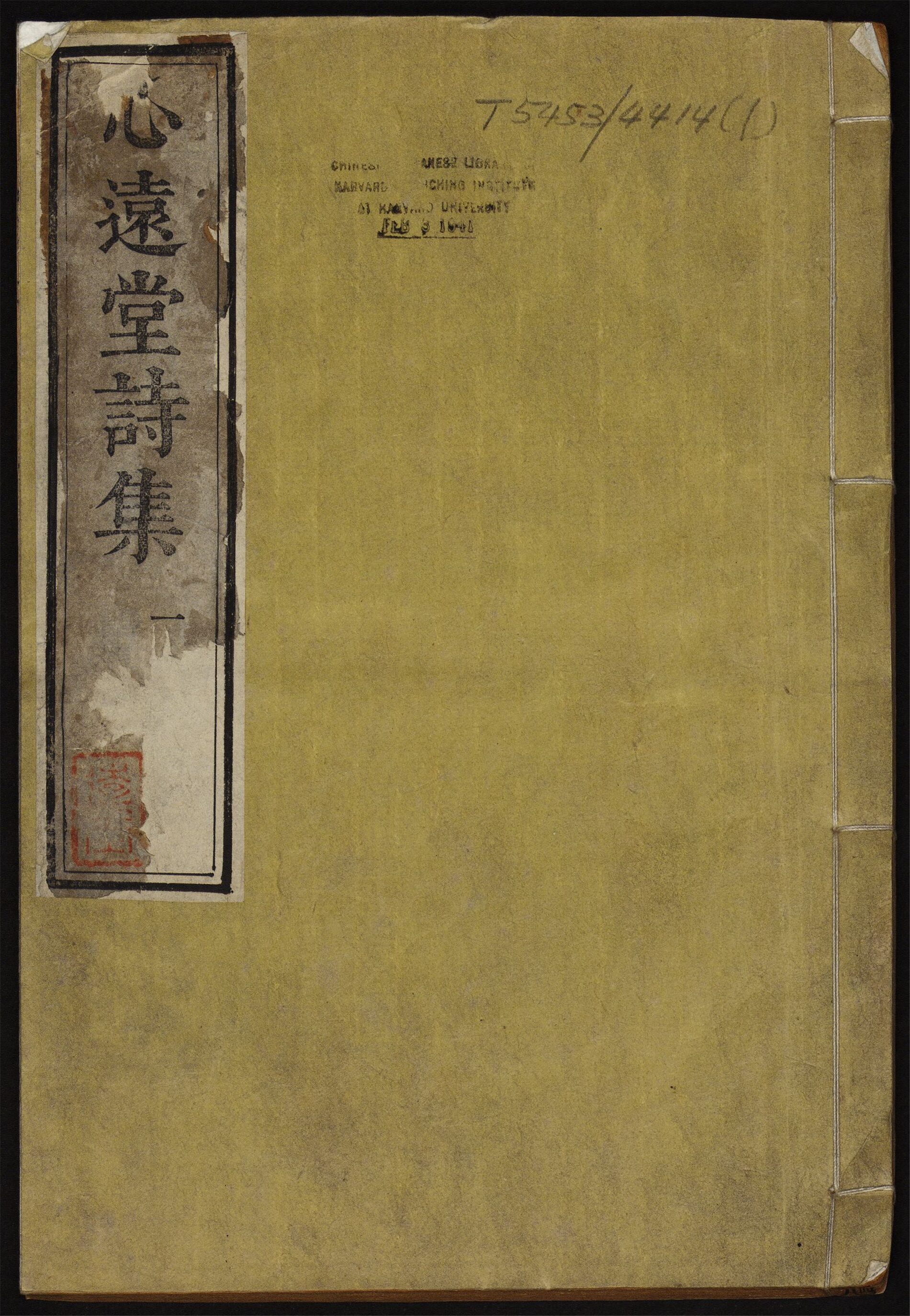 _心远堂诗集_总目_卷之一至二__