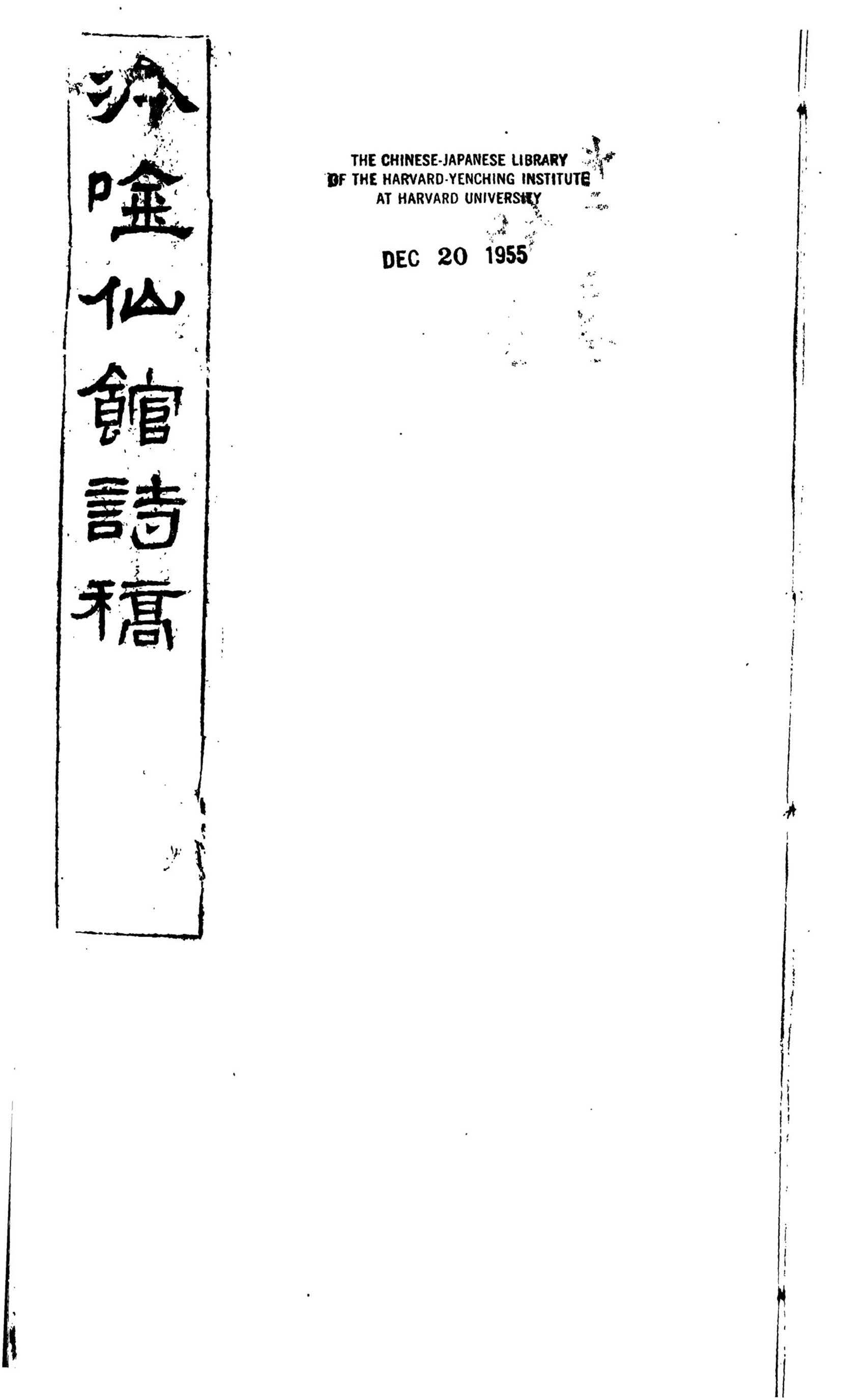 _冷吟仙馆诗稿_Fasc.___