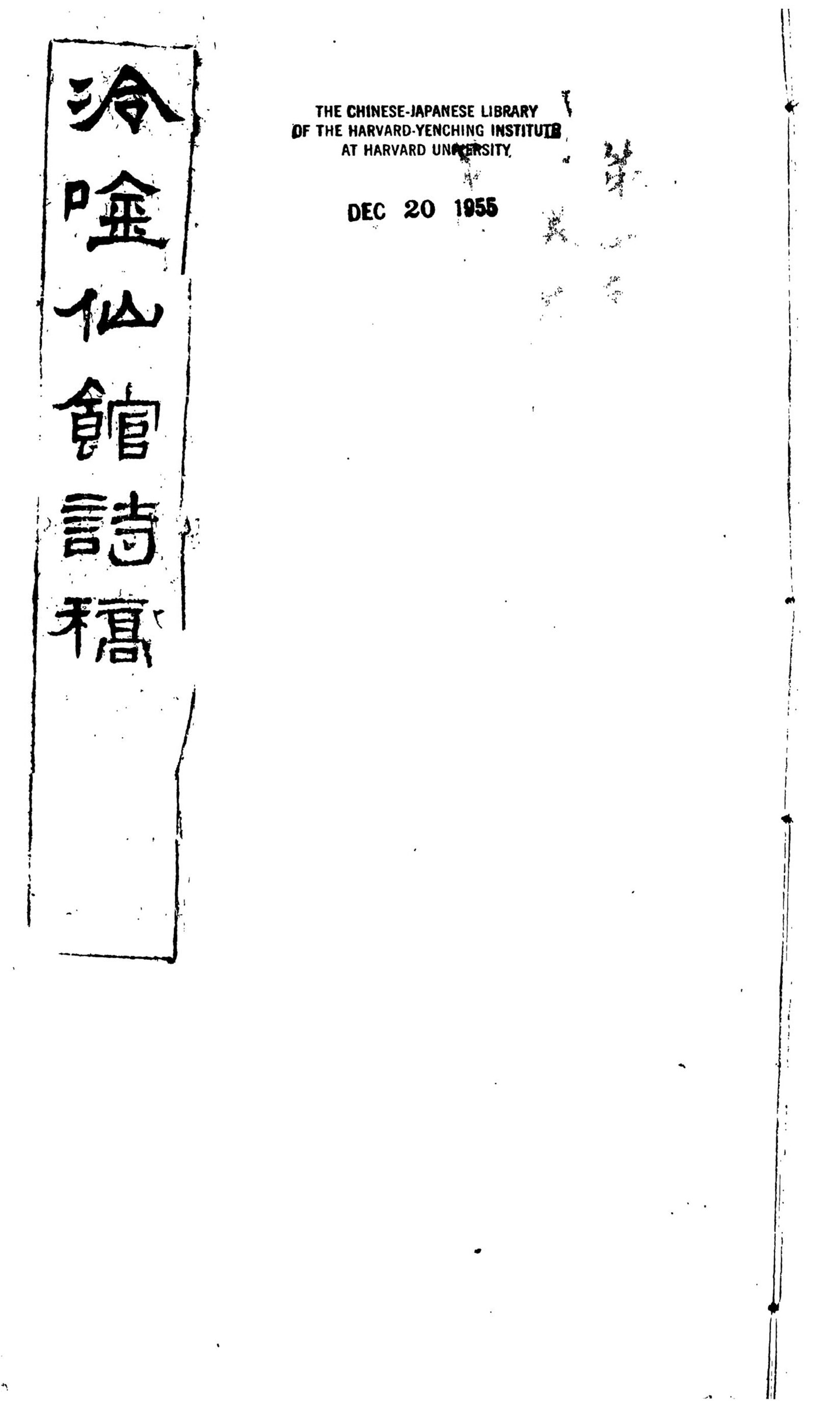 _冷吟仙馆诗稿_Fasc.___