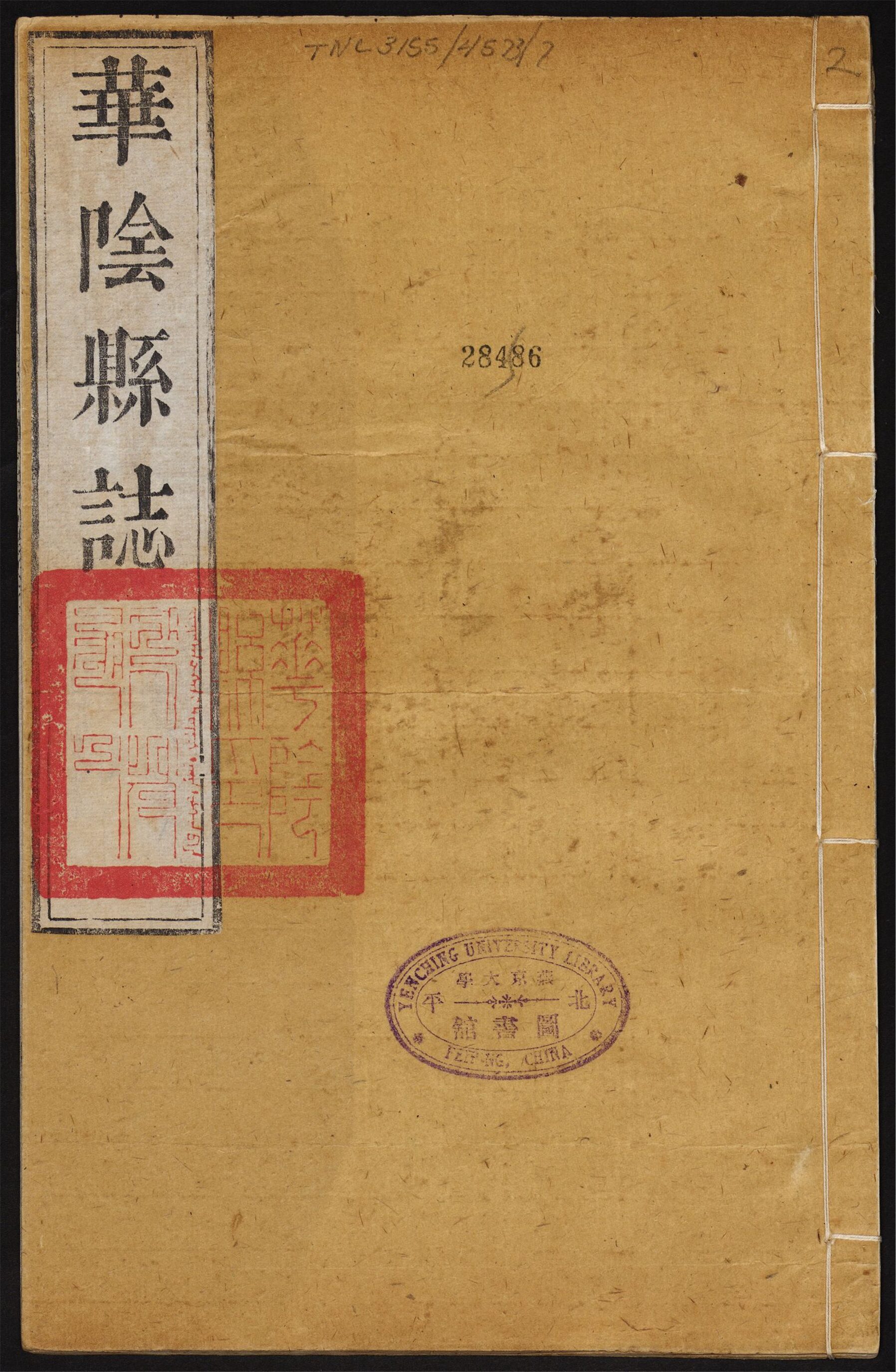 _华阴县志_卷之三至五__