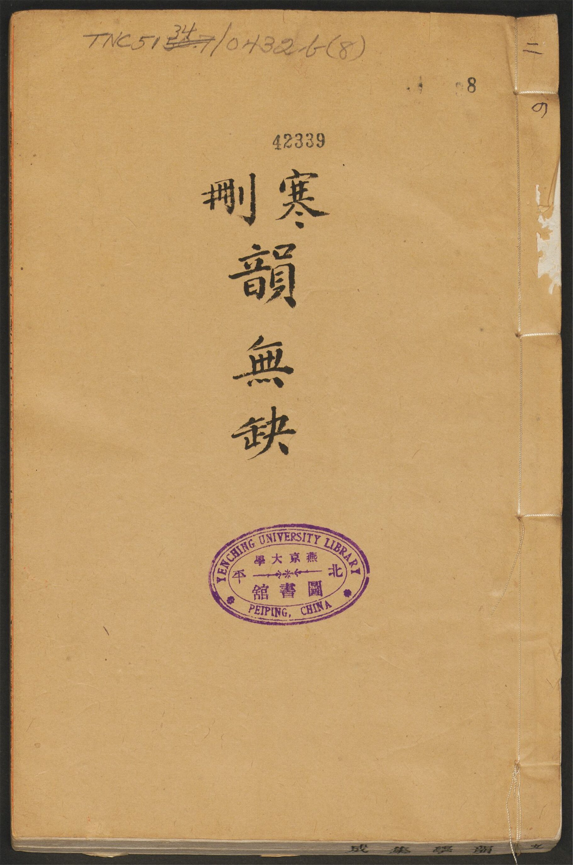 _新编并音连声韵学集成_新编并音连声韵学集成卷之六__