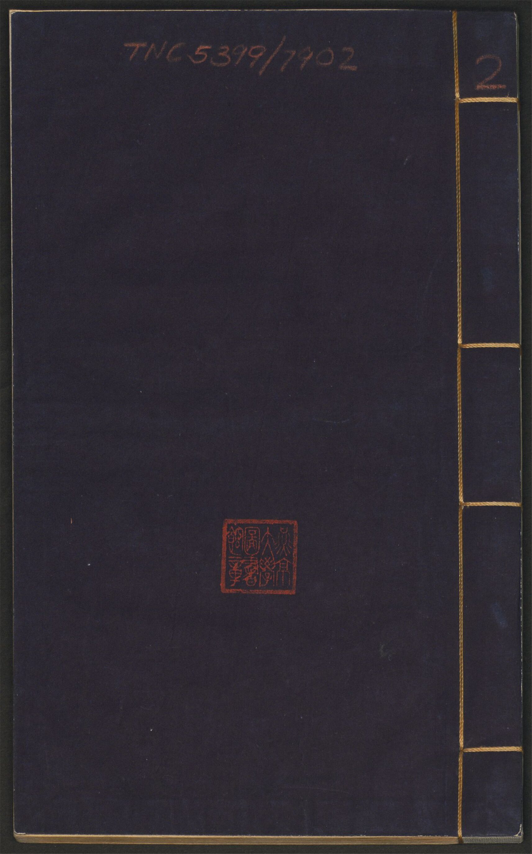_不系舟渔集_卷之四至七__