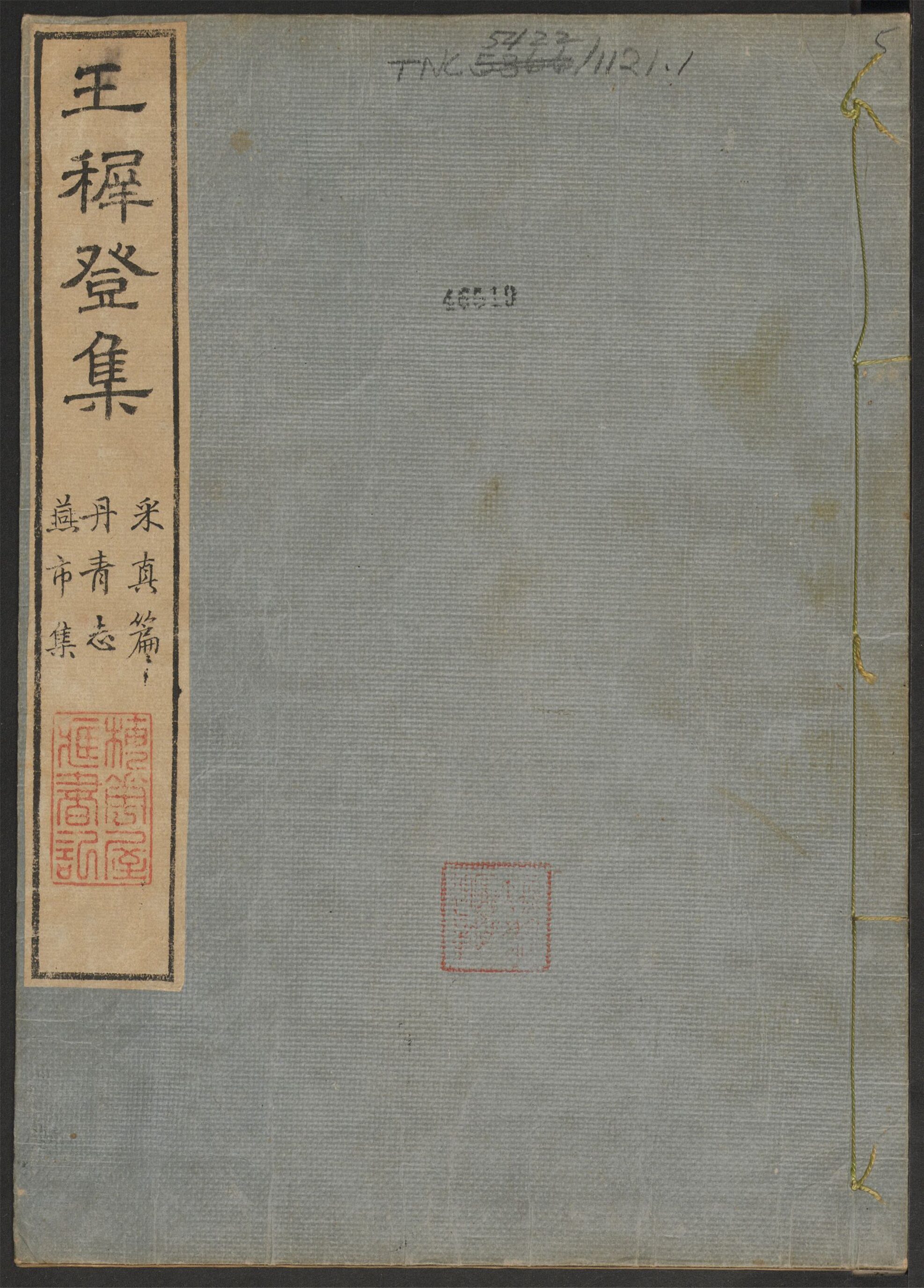 _王穉登集_v.__