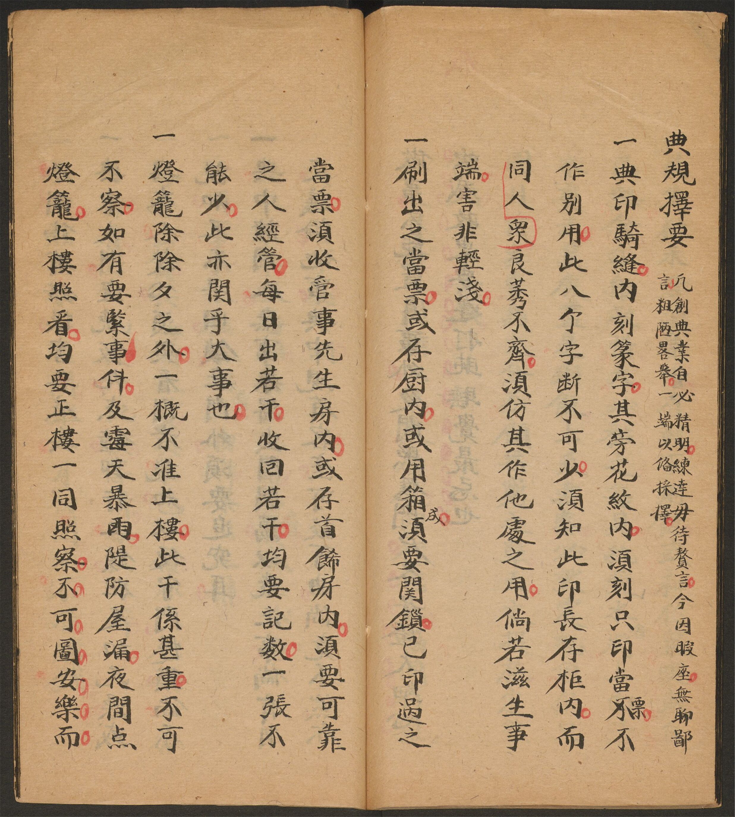 _典业须知_典规择要__