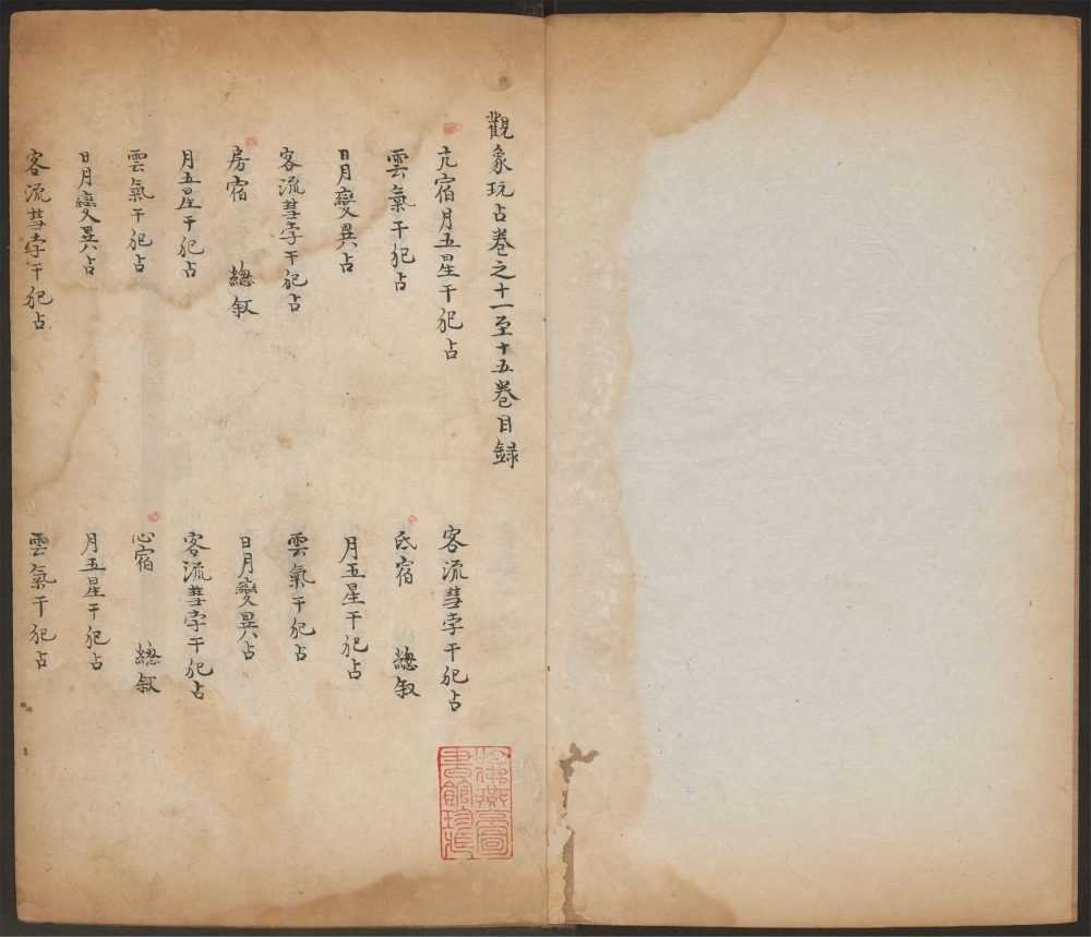 _观象玩占_卷之十一至十五卷__ _观象玩占_卷之十一至十五卷__