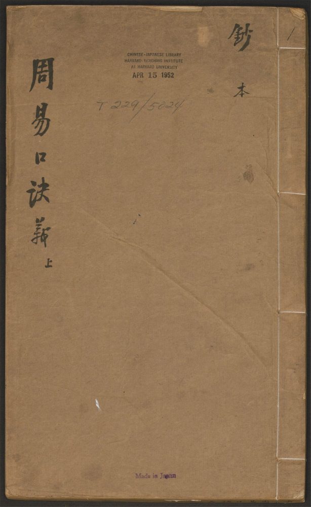 _周易口诀义_上册__ _周易口诀义_上册__