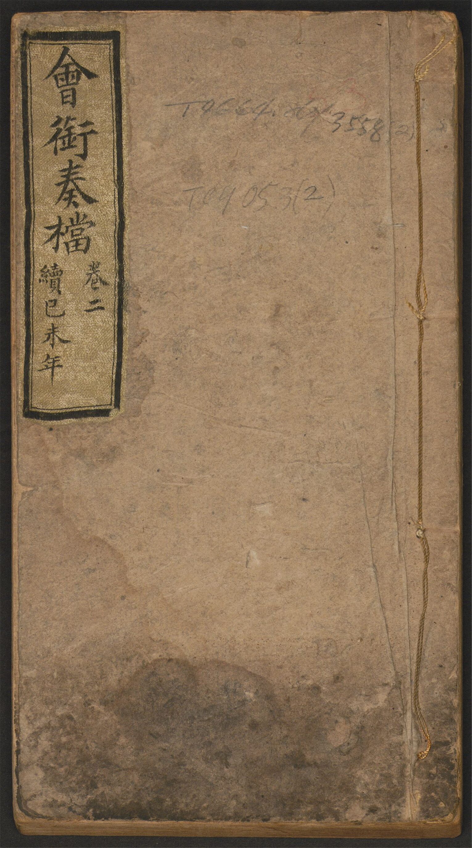 _清咸丰会衔奏档_v.__