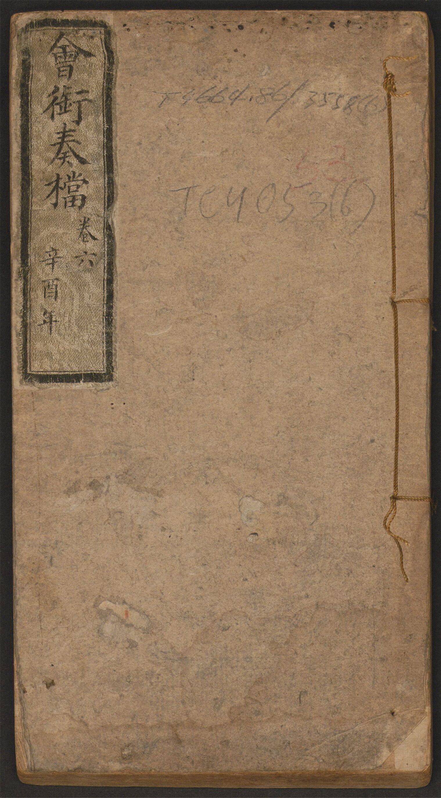 _清咸丰会衔奏档_v.__