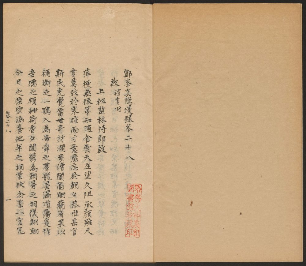 _鄮峯真隐漫录_卷二十八至三十二__ _鄮峯真隐漫录_卷二十八至三十二__