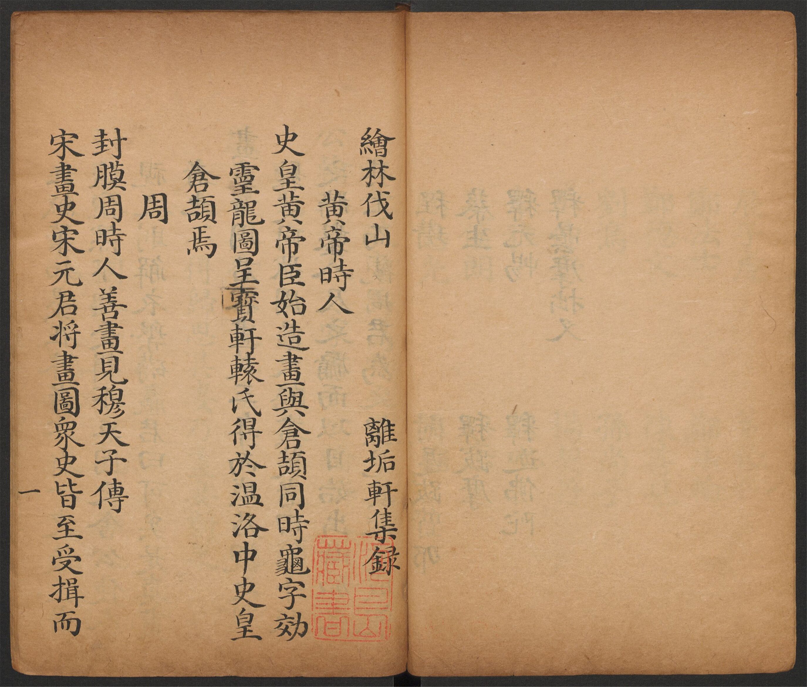 _绘林山伐_卷一__