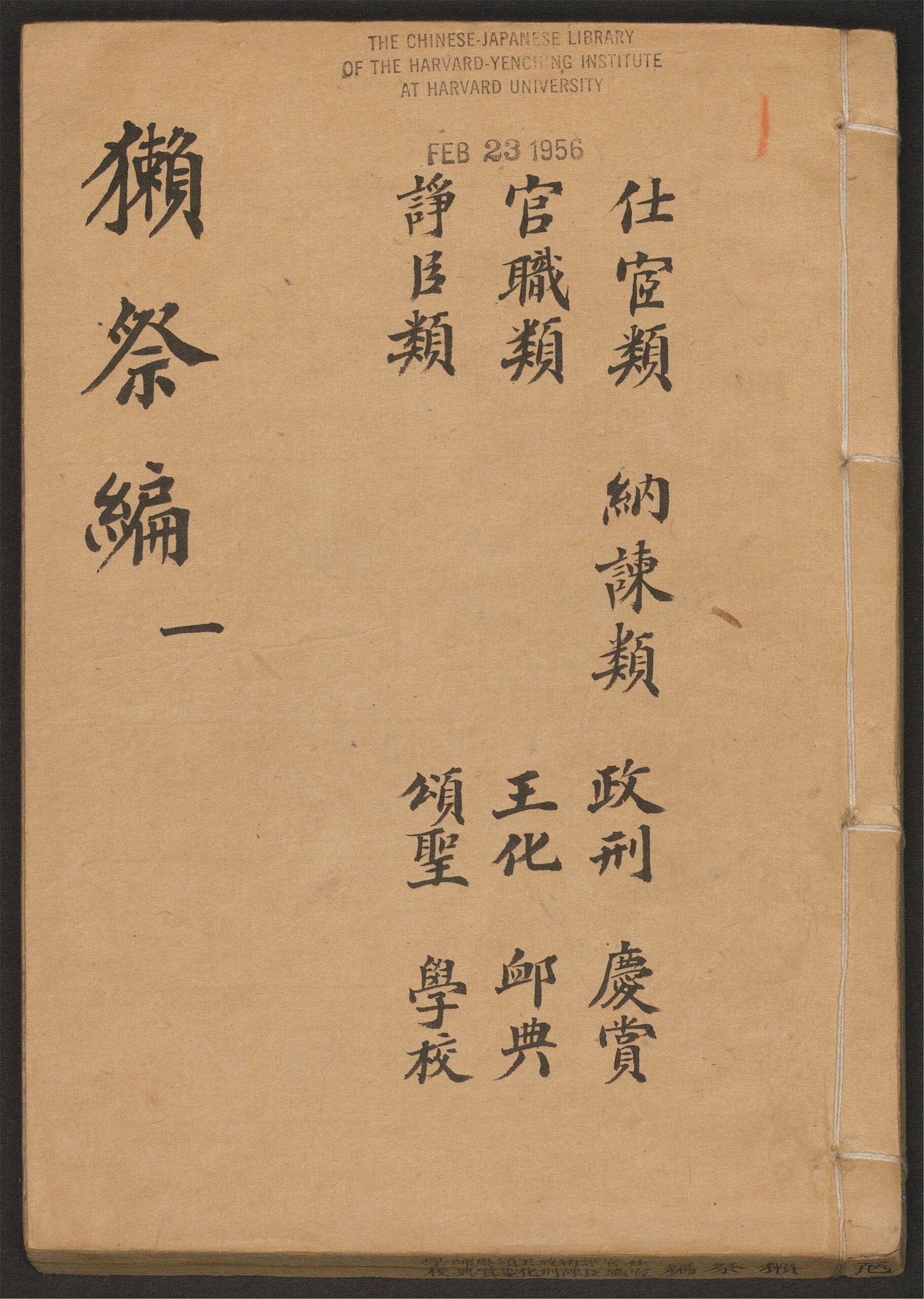_獭祭编_v._仕宦类_纳谏类_政刑_庆赏_官职类_王化_恤典_诤臣类_颂圣_学校__