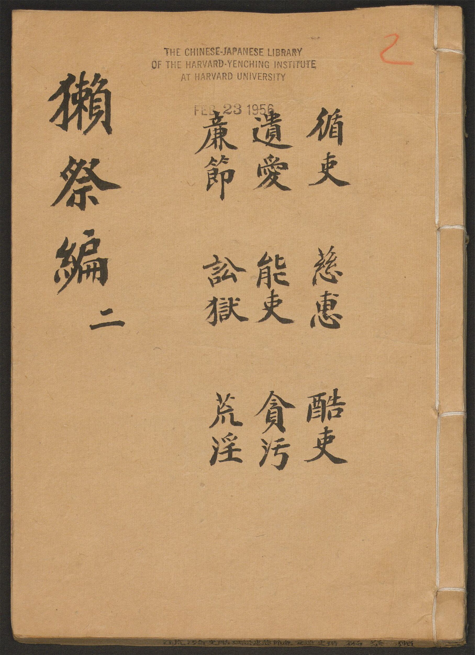 _獭祭编_v._循吏_慈惠_酷吏_遗爱_能吏_贪污_廉洁_讼狱_荒淫__