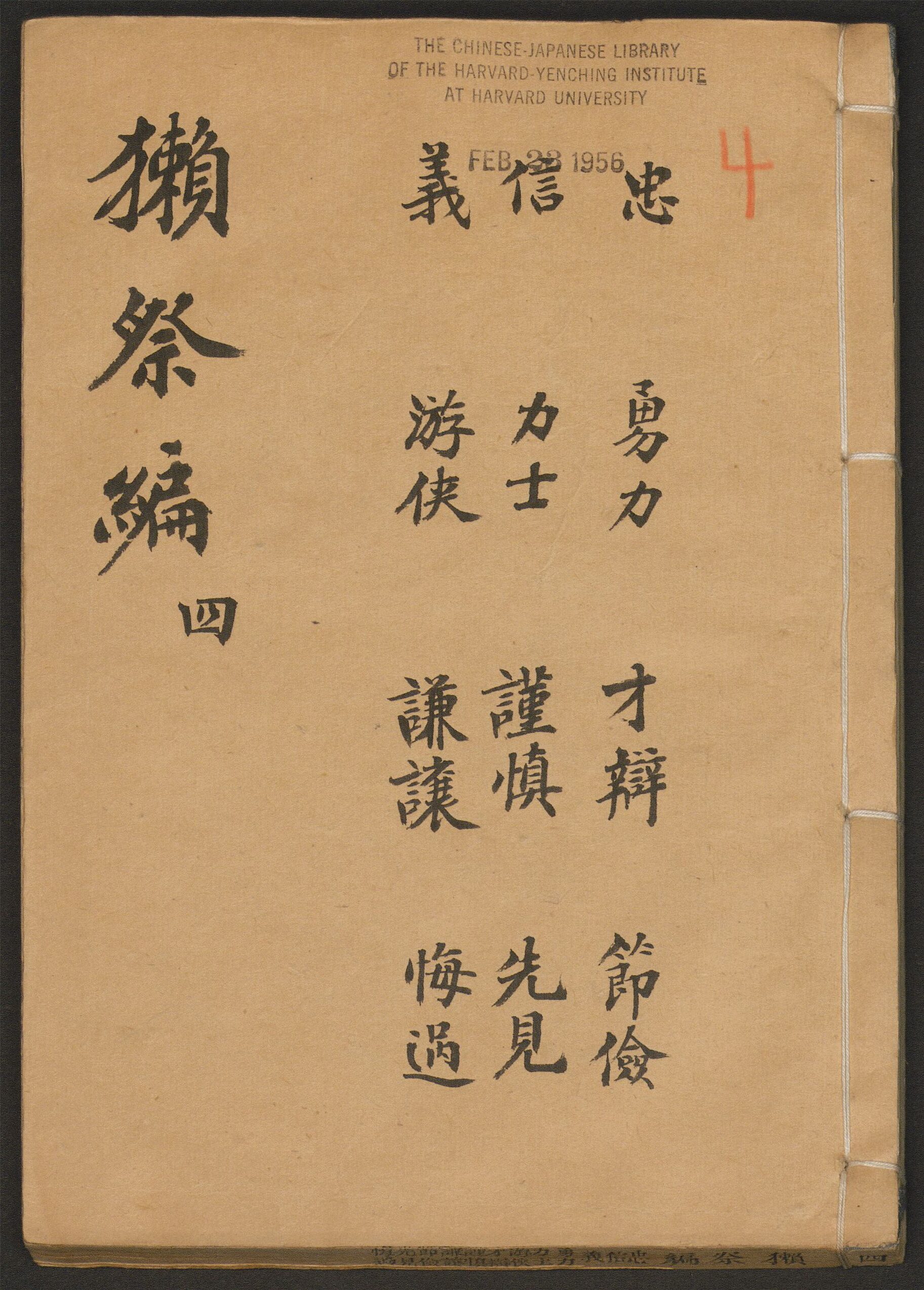 _獭祭编_v._忠_勇力_才辩_信_力士_谨慎_义_游侠_谦让__