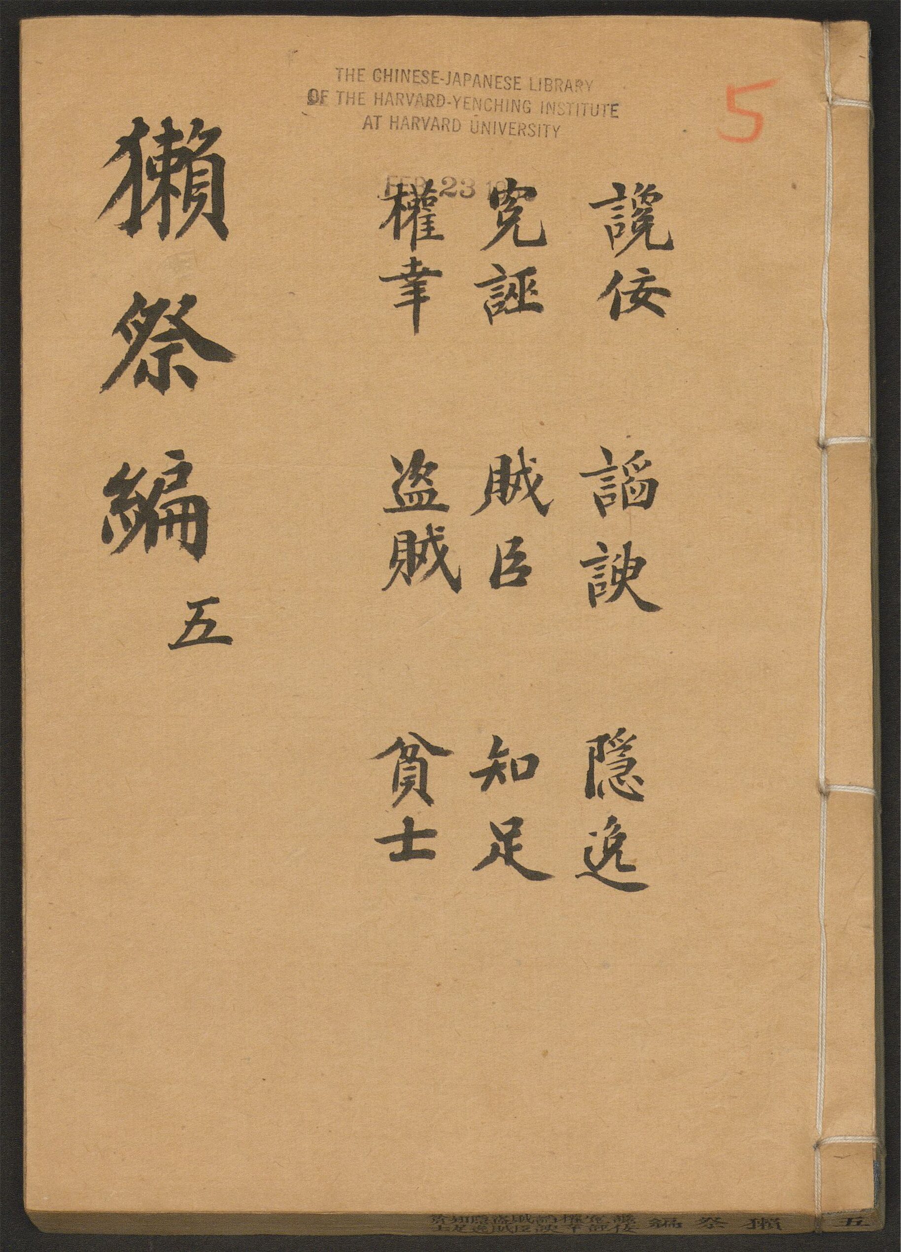 _獭祭编_v._谗佞_阿谀_隐逸_冤诬_贼臣_知足_权幸_盗贼_贫士__
