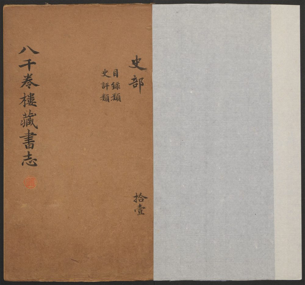 _八千卷楼藏书志_v.__ _八千卷楼藏书志_v.__