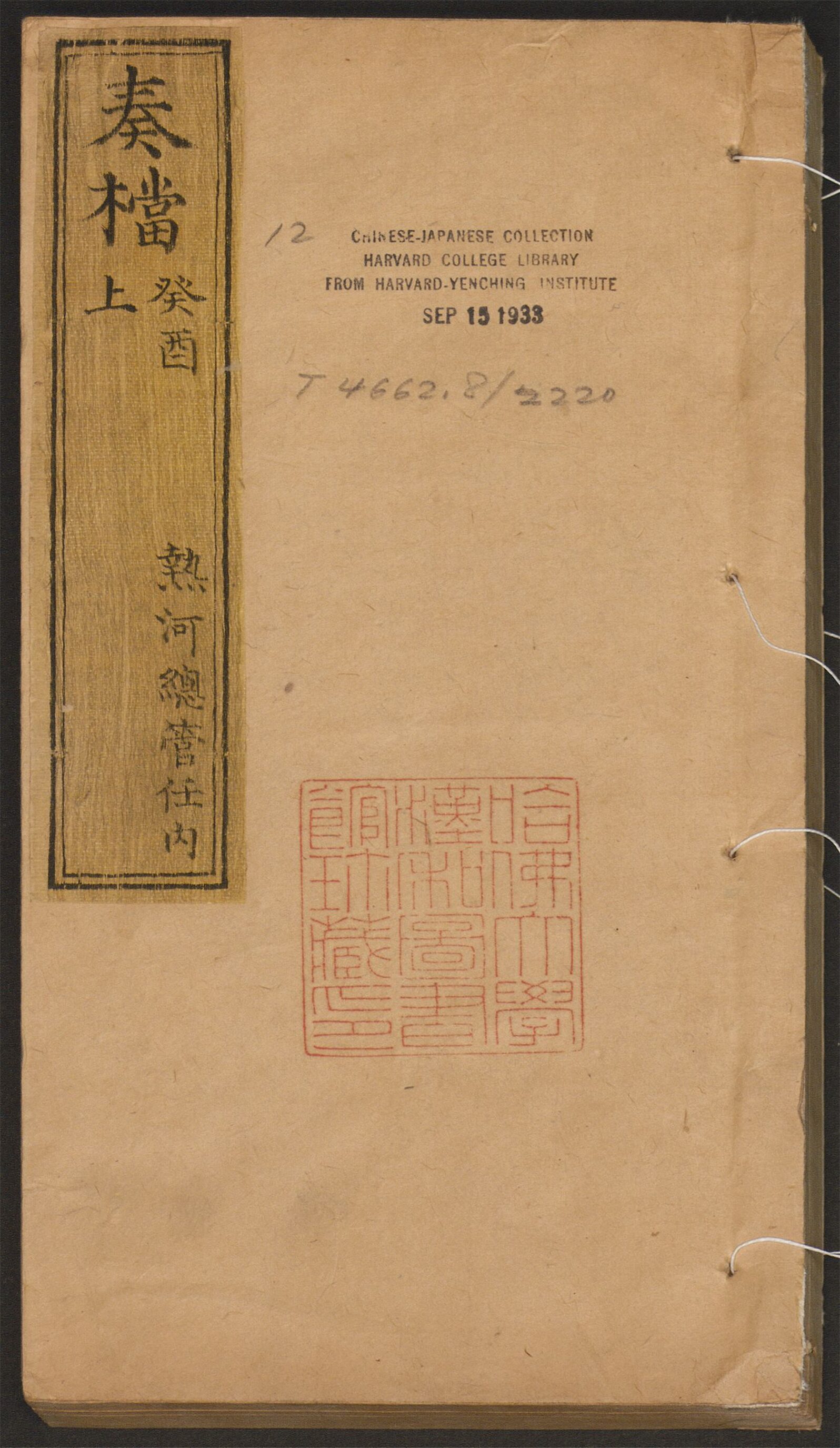 _嵩年奏檔_v.奏档_奎酉上_热河总管任内__